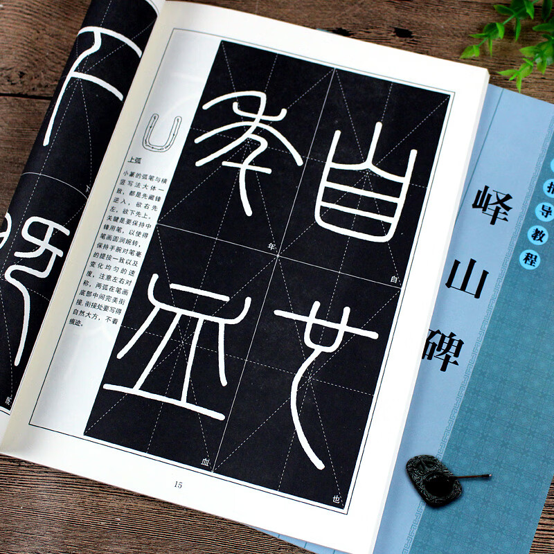 峄山碑篆书字帖教程书法指导教程 驿山石刻毛笔篆书初学者基础技