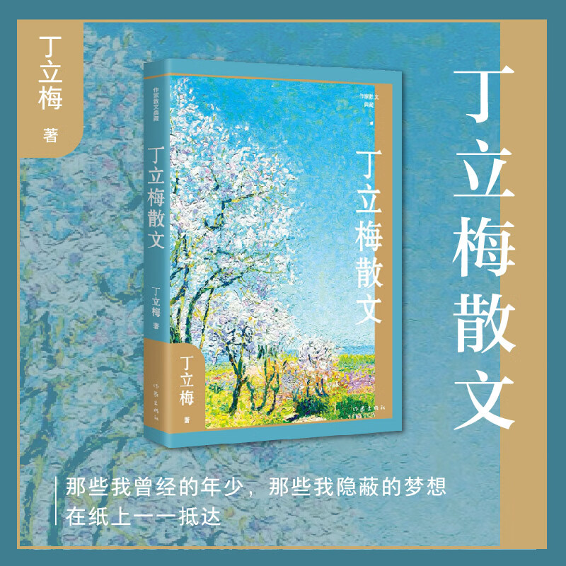 【精装】丁立梅散文