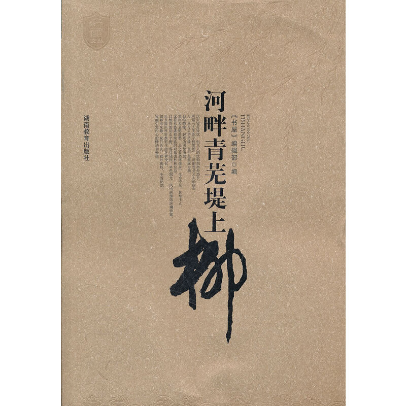 河畔青芜堤上柳