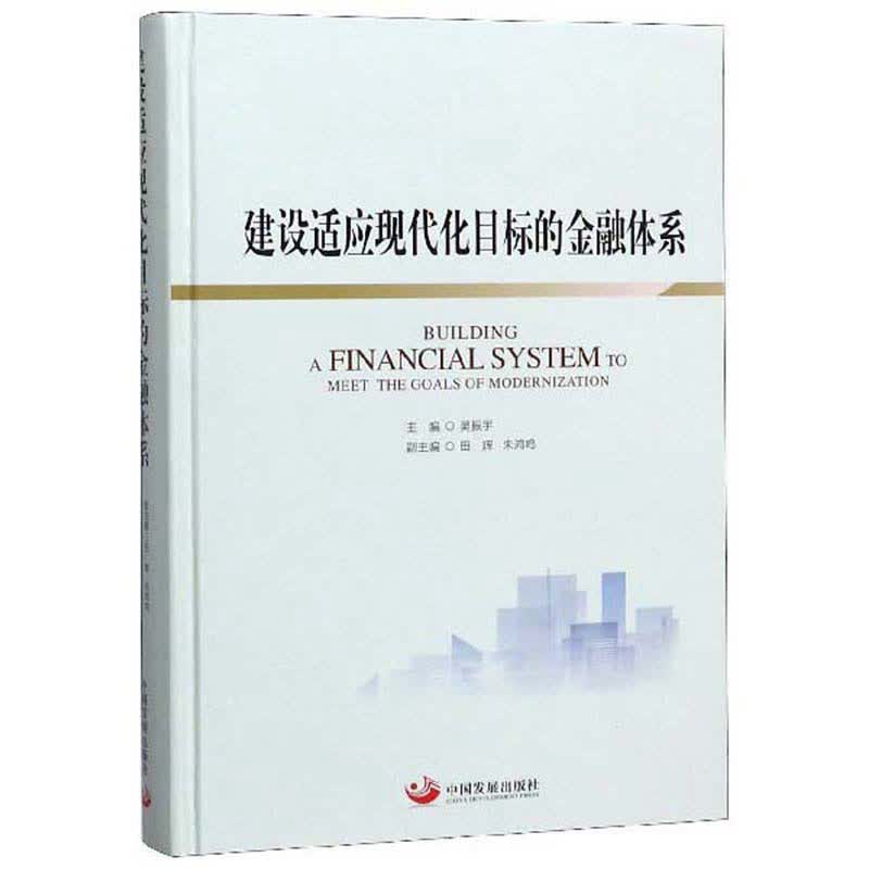 建设适应现代化目标的金融体系