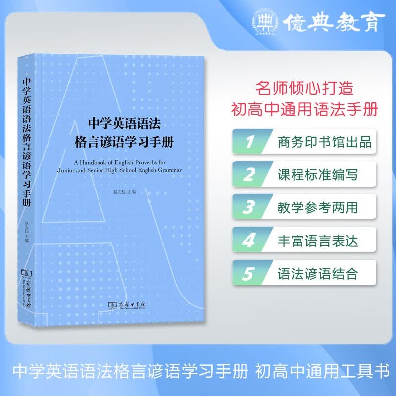 亿典教育教学参考学用2024版初高中通用英语中学语法格言谚语学习手册商务印书馆属于什么档次？