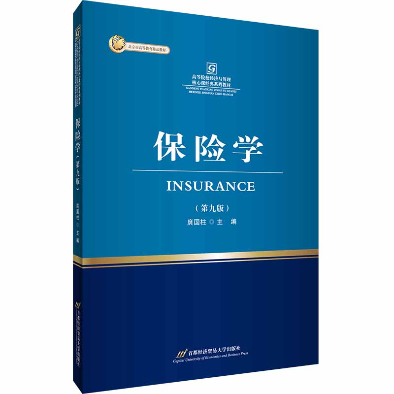保险学(第九版)