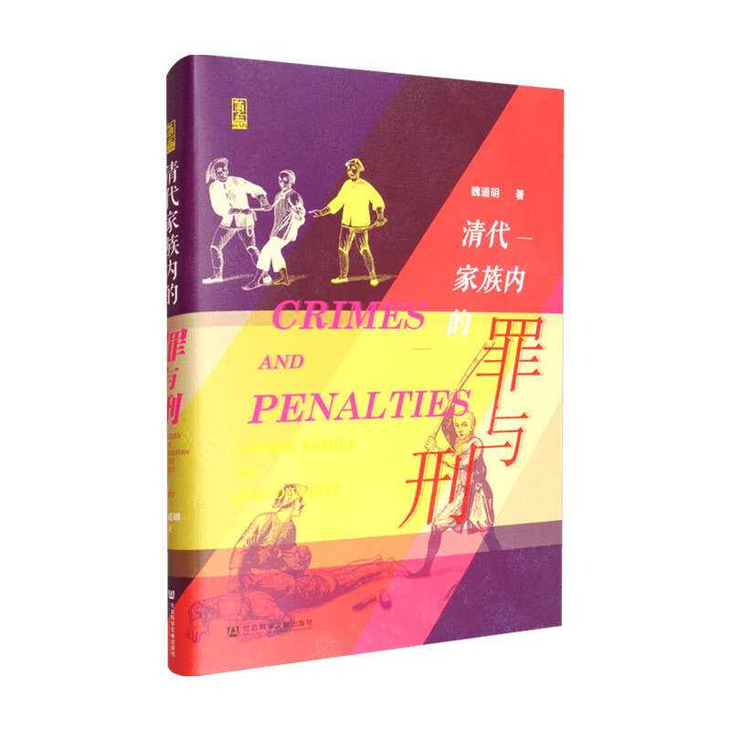 包邮 清代家族内的罪与刑 魏道明 著 文化