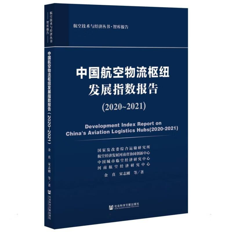 中国航空物流枢纽发展指数报告(2020~2021)