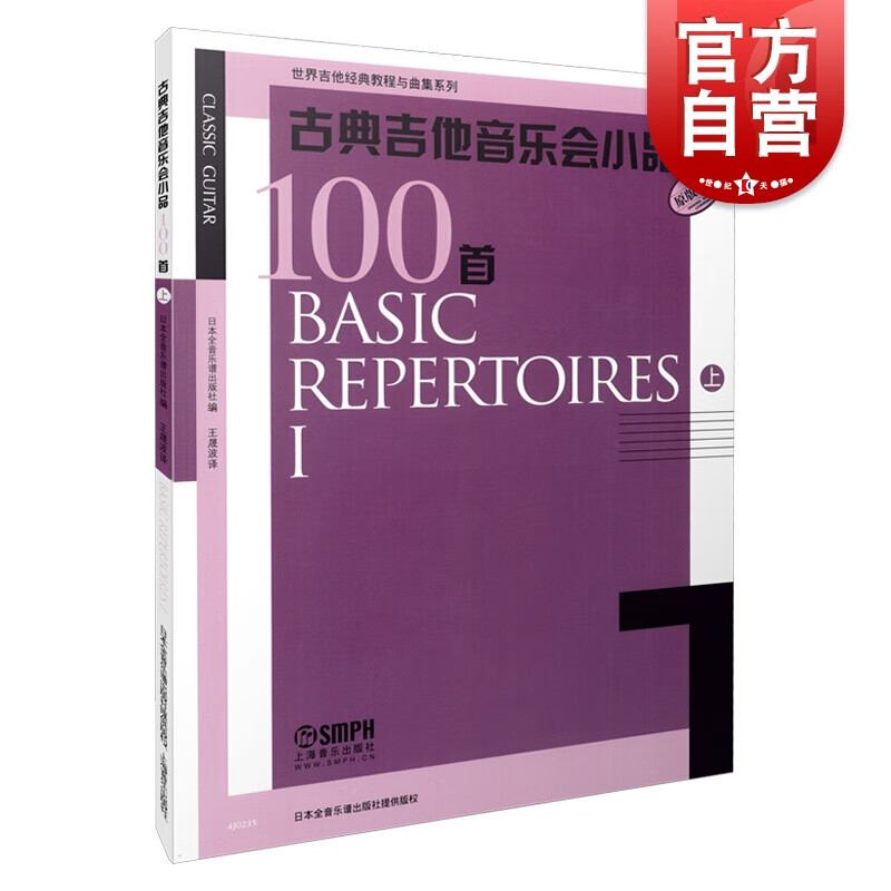 SZ】古典吉他音乐会小品100首 上