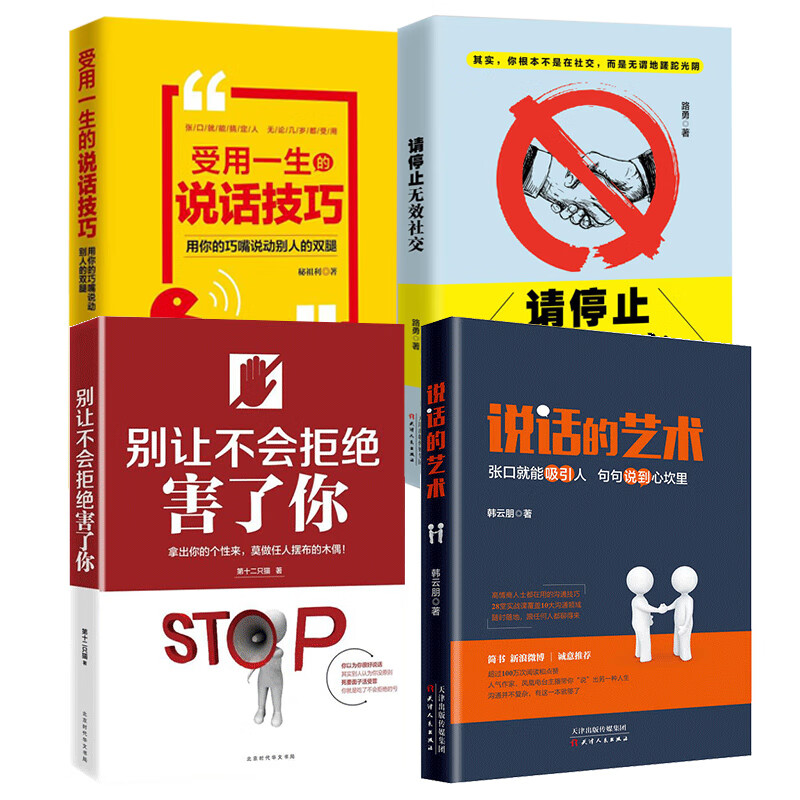 受用一生的说话技巧+别让不会拒绝害了你+说话的艺术+请停止无效社交 情商书籍人际交往演讲口才训练书籍
