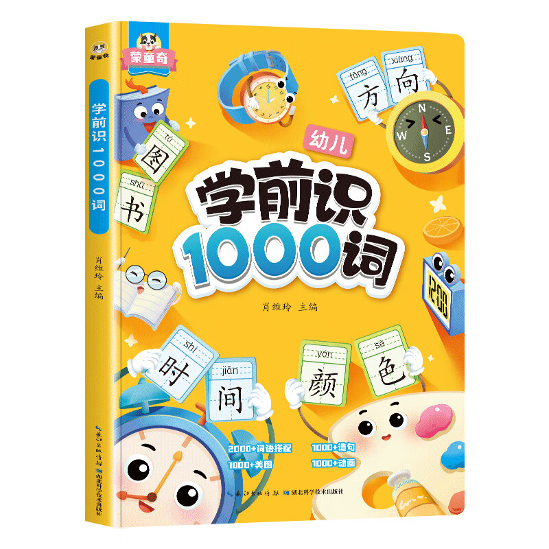 斗半匠 学前识1000词 幼小衔接识字大王启蒙书 趣味象形字幼儿园小学一年级看图认字书籍