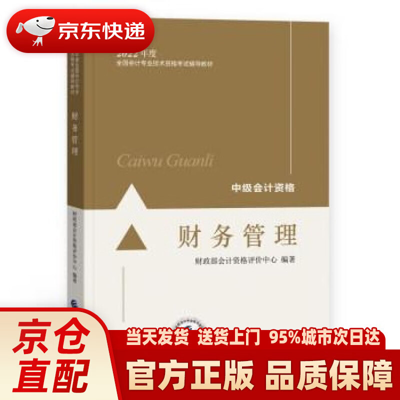【新华正版图书】中级会计教材2022 中级会计职称 财务管理全国会计专业技术资格考试 经济科学出版社 财政部会计资格