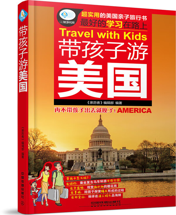 带孩子游美国
