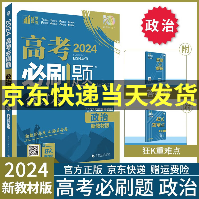 【科目自选】2024高考必刷题合订本附狂K重难点高三总复习资料新高考真题一轮二轮练习册高中必刷题数学物理化学生物语文英语政治历史地理套装: 政治合订本 新教材