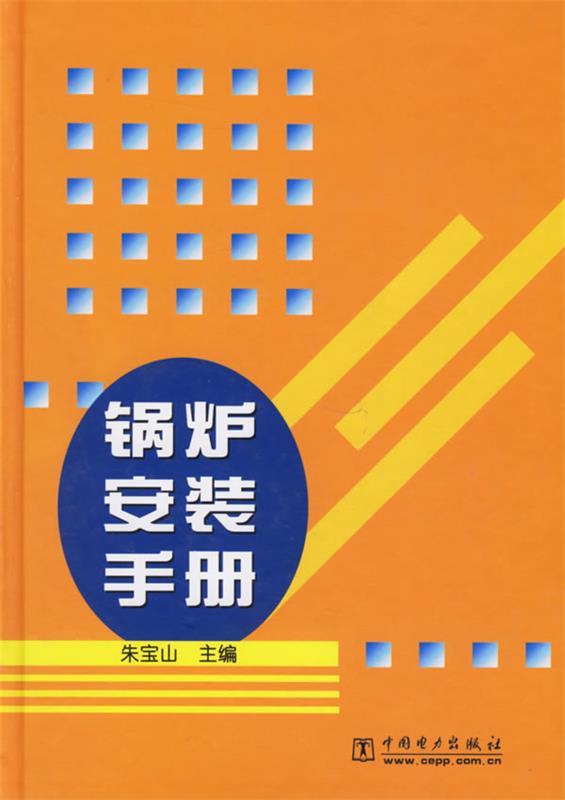 锅炉安装手册