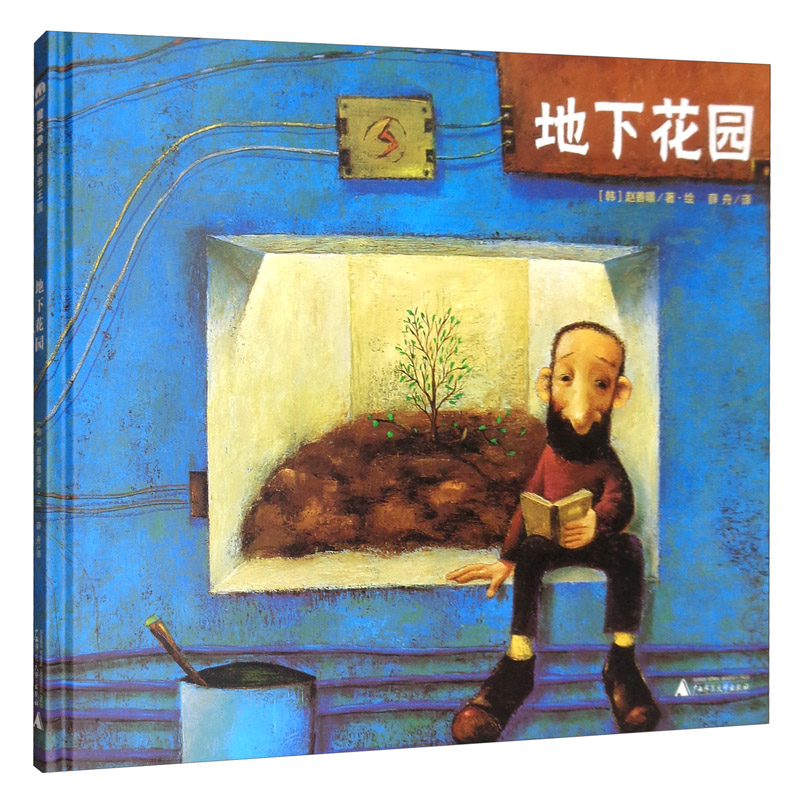 地下花园(魔法象·图画书王国)