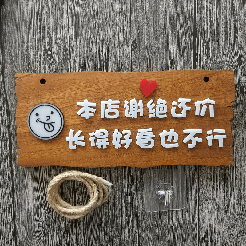 元族装饰摆件创意个性可爱欧式服装店谢绝还价挂牌提示牌 不讲价 好看