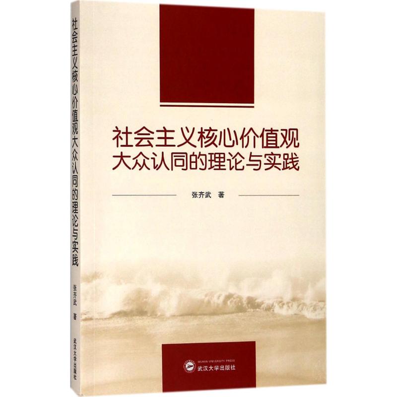 核心价值观大众认同的理论与实践