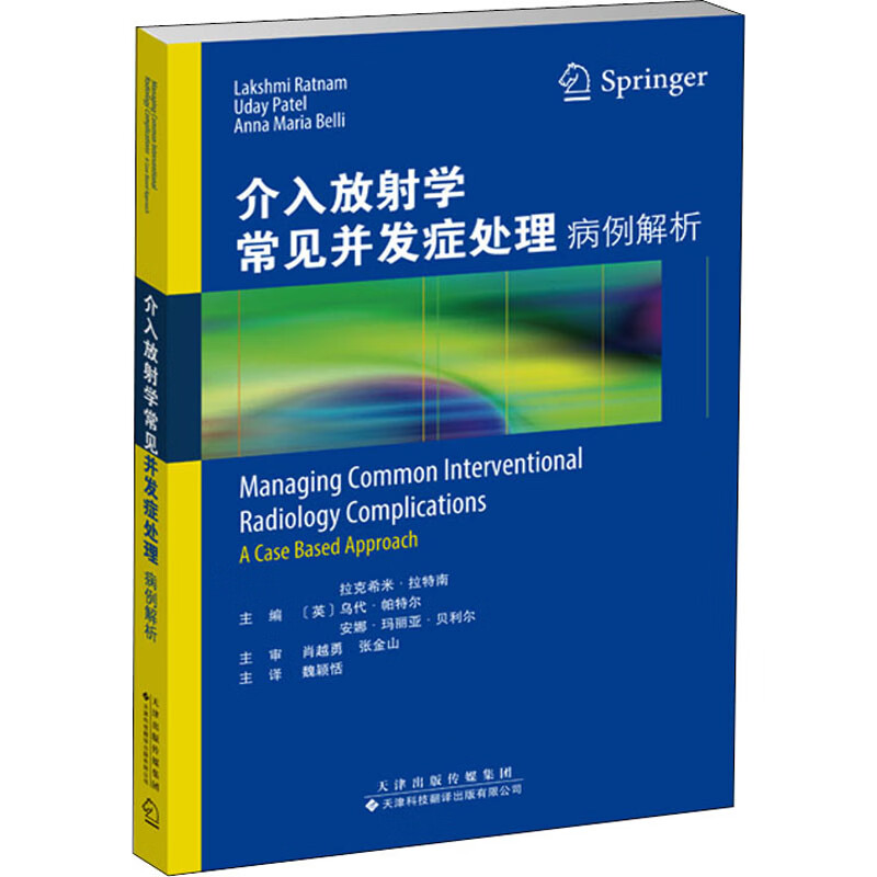 书籍 介入放学常见并发症处理