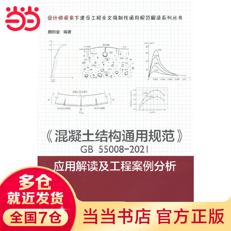 《混凝土结构通用规范》GB55008-2021应用解读及工程案例分析