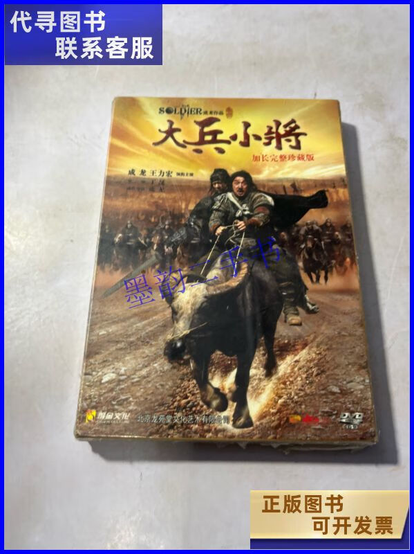 电影dvd 大兵小将 加长完整珍藏版 盒装 未拆封 大兵小将二手书