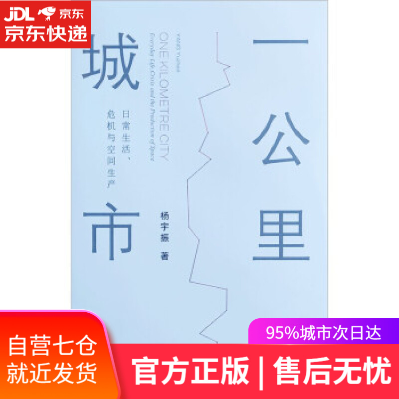 【新华书店】一公里城市：日常生活、危机与空间生产 杨宇振 著 中国建筑工业出版社 9787112269594