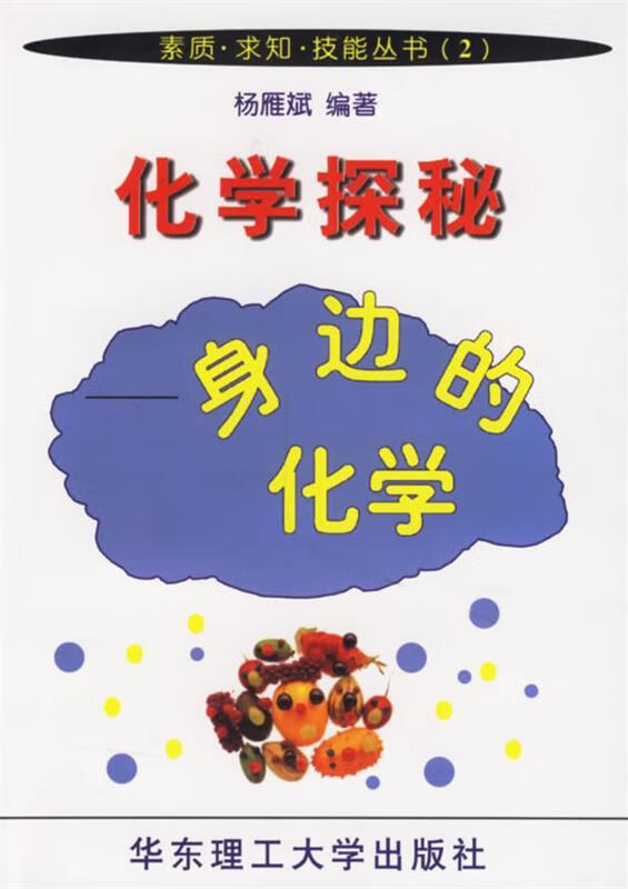 化学探秘:身边的化学 杨雁斌 编著【正版】