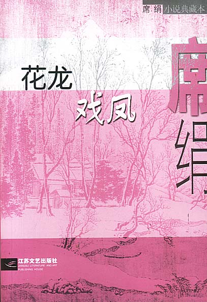 花龙戏凤 金碧王朝 席绢【正版好书,下单速发】