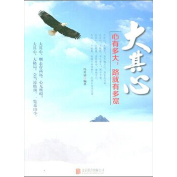 大其心心有多大,路就有多宽 冯其劢 著 9787550214729【正版图书】