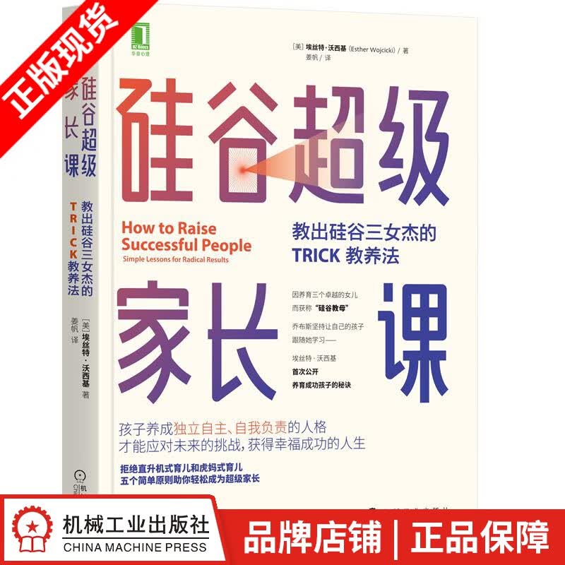 现货包邮 硅谷超级家长课：教出硅谷三女杰的TRICK教养法|8079614