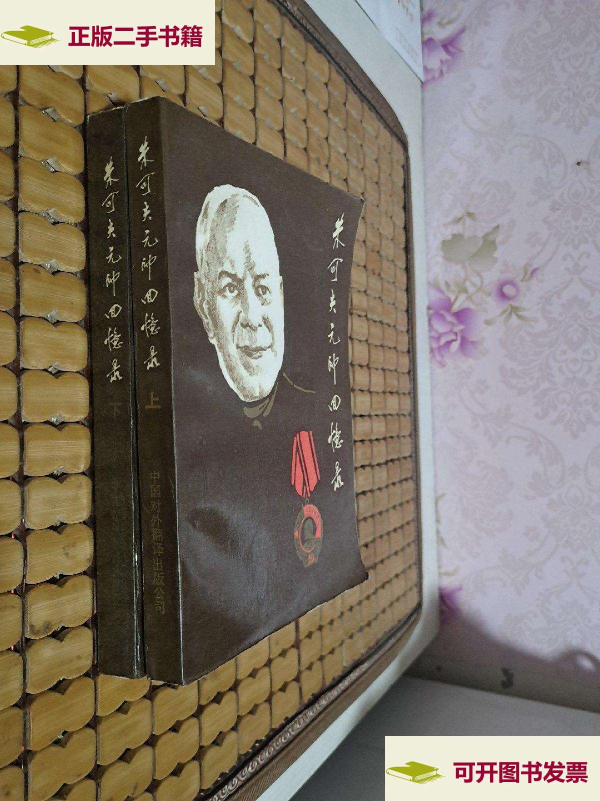 【二手9成新】朱可夫元帅回忆录 上下 /军事科学院外国军事研究部译