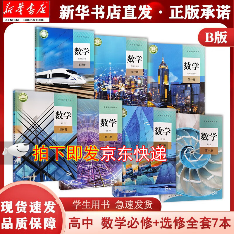 【新华书店正版现货】高中数学B版必修+选修全套7本课本人民教育出版社中学生人教版b版教材学生用书教科书