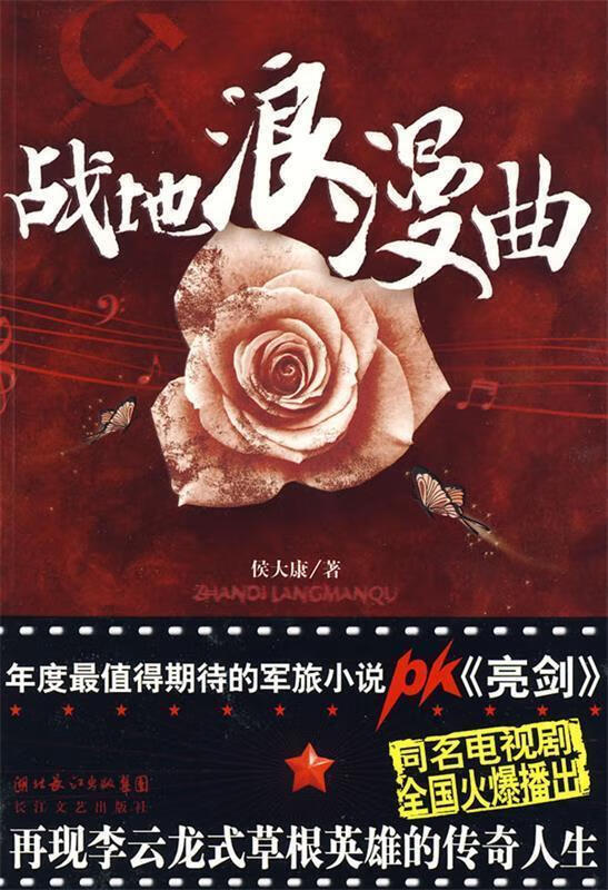 战地浪漫曲 侯大康 著【正版书】