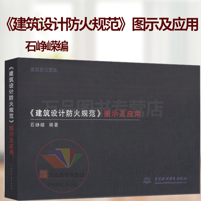 2022年新版石峥嵘编写 建筑设计防火规范图示及应用释义解释说明 GB 50016-2014 2018年版 石峥嵘中国水利水电出版社