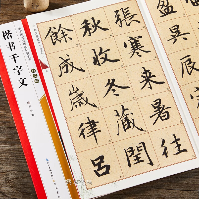 赵孟頫楷书千字文名家墨宝选粹临帖放大本武鄂简体旁注赵孟俯赵体楷书毛笔字帖书法成人学生临摹古帖米字格正版书籍崇文书局