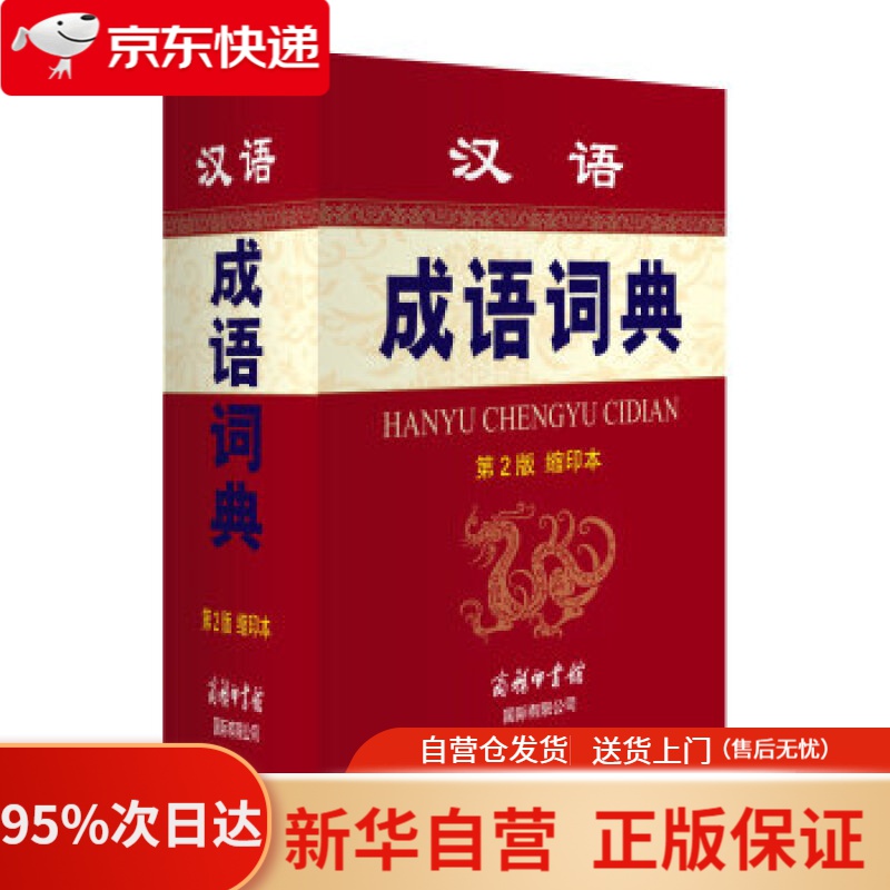 【新华书店正版】汉语成语词典（第2版 缩印本） 孙梦梅,余金淳 编 商务印书馆国际有限公司
