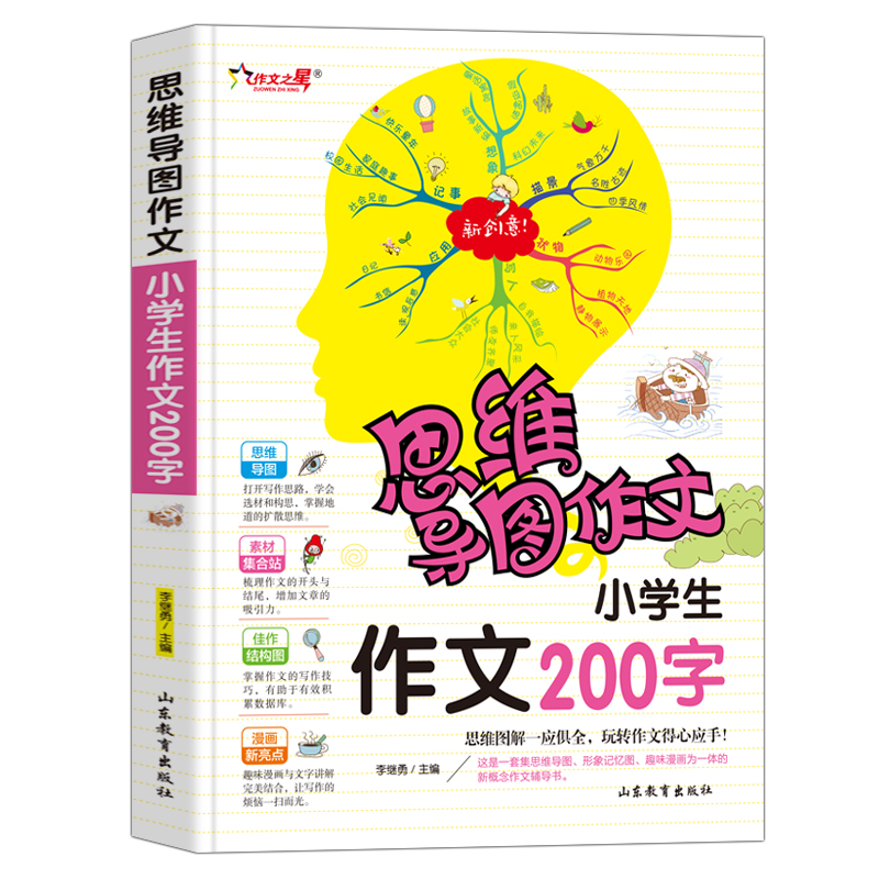 小学生作文200字/集思维导图形象记忆图趣味漫画为一体的新概念作文辅导书