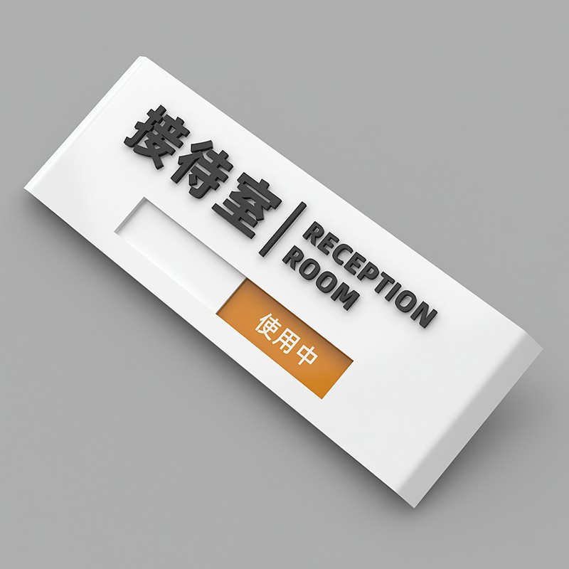 室科室牌会议室标牌高档创意指示标识 接待室白色【空闲中/使用中】