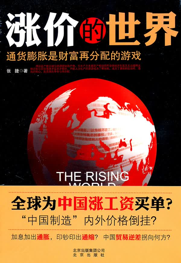 涨价的世界:通货膨胀是财富再分配的游戏 张捷【正版书】