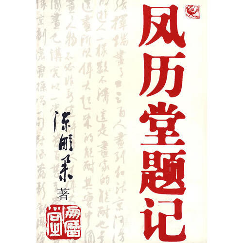 【书】凤历堂题记