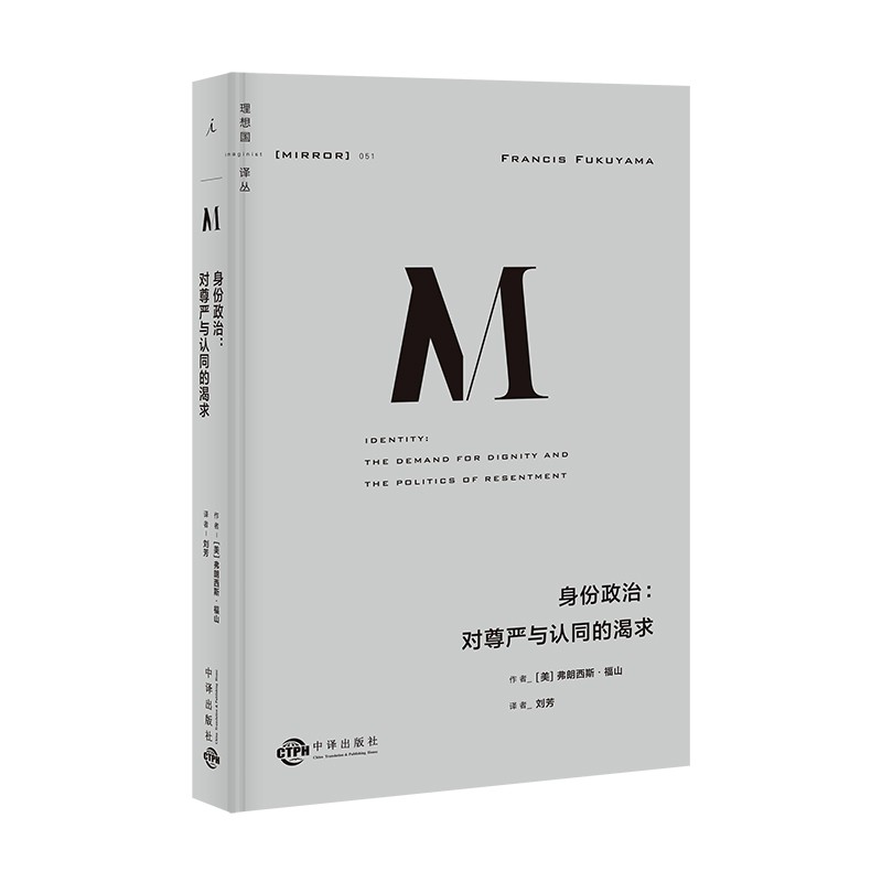 理想国译丛051 身份政治：对尊严与认同的渴求 弗朗西斯福山 著 历史的终结与zui后的人作者正版