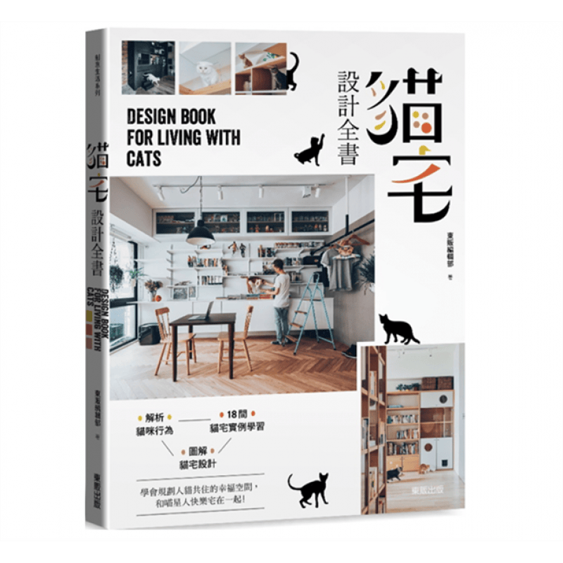预售台版 猫宅设计全书 案例效果图装饰装修装潢入门自学基础教程配色色彩搭配户型改