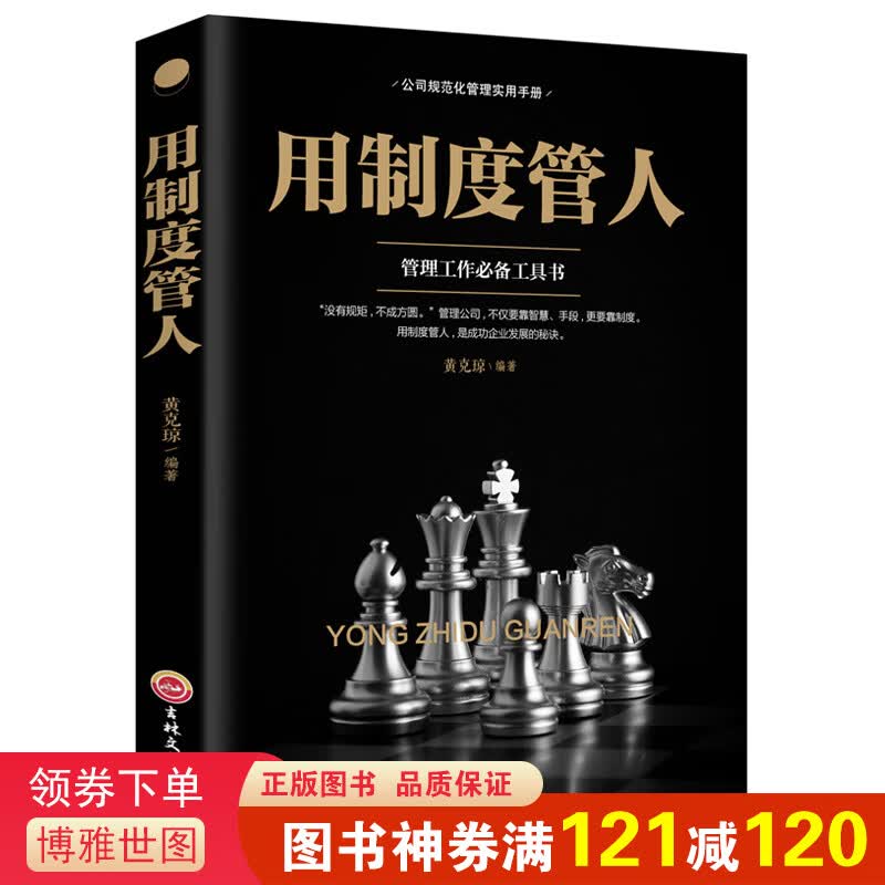 用制度管人一管理工作工具书管理方面的书籍 公司规范化管理实用手册 人力资源人事行政团