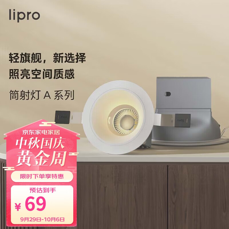 lipro LED筒灯天花灯嵌入式射灯客厅吊顶玄关过道灯防眩筒射灯A系列8W怎么样,好用不?