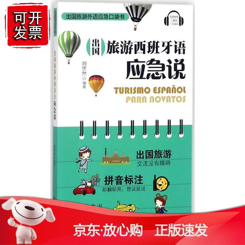 出国旅游西班牙语应急说正版