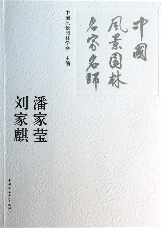 潘家莹刘家麒(中国风景园林名家名师)