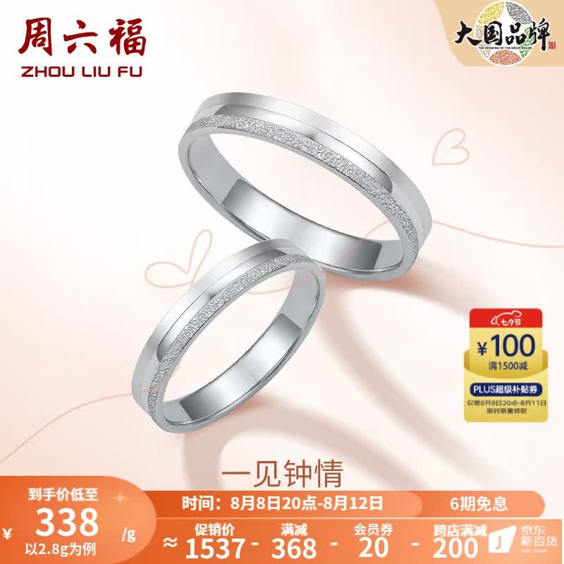 周六福（ZLF）七夕礼物PT950铂金戒指男女款情侣对戒求婚订婚指环 一见钟情 22号-3.7g怎么看?