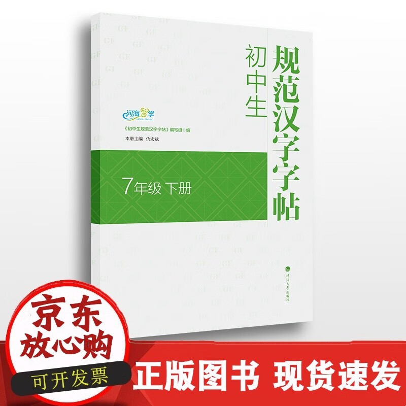 初中生规范汉字字帖·7年级 下册C