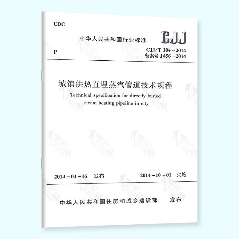 正版现货 CJJ/T 104-2014 城镇供热直埋蒸汽管道技术规程 2022年注册设备工程师动力专业考试新增规范 中国建筑工业出版社