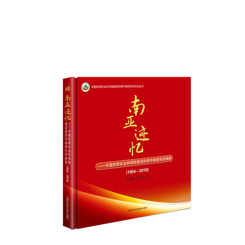 南亚迹忆—中国热带农业科学院南亚热带作物研究所画册（1954-2019)