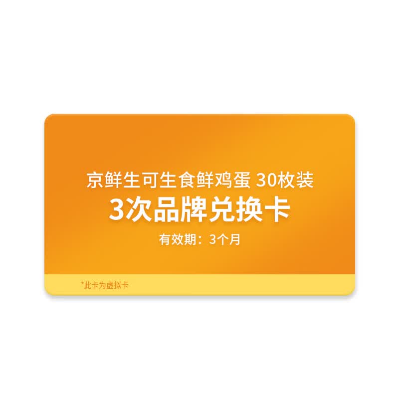 京鲜生可生食标准鸡蛋30枚 季卡套餐 （3盒90枚鸡蛋）高性价比高么？
