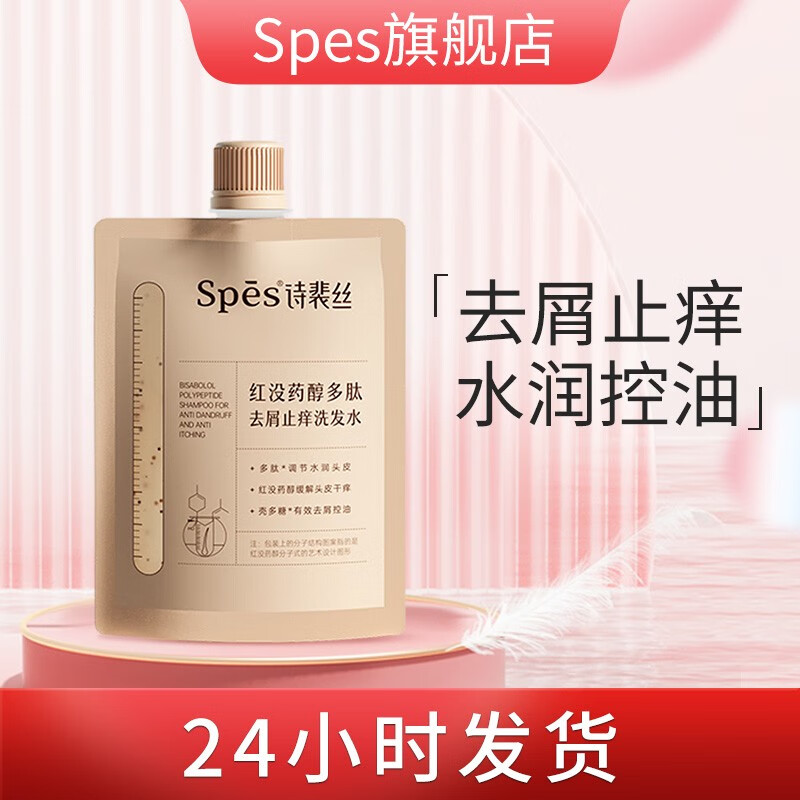 spes诗裴丝红胖子红没药醇长效止痒控油去屑丰盈蓬松柔顺亮泽洗发水