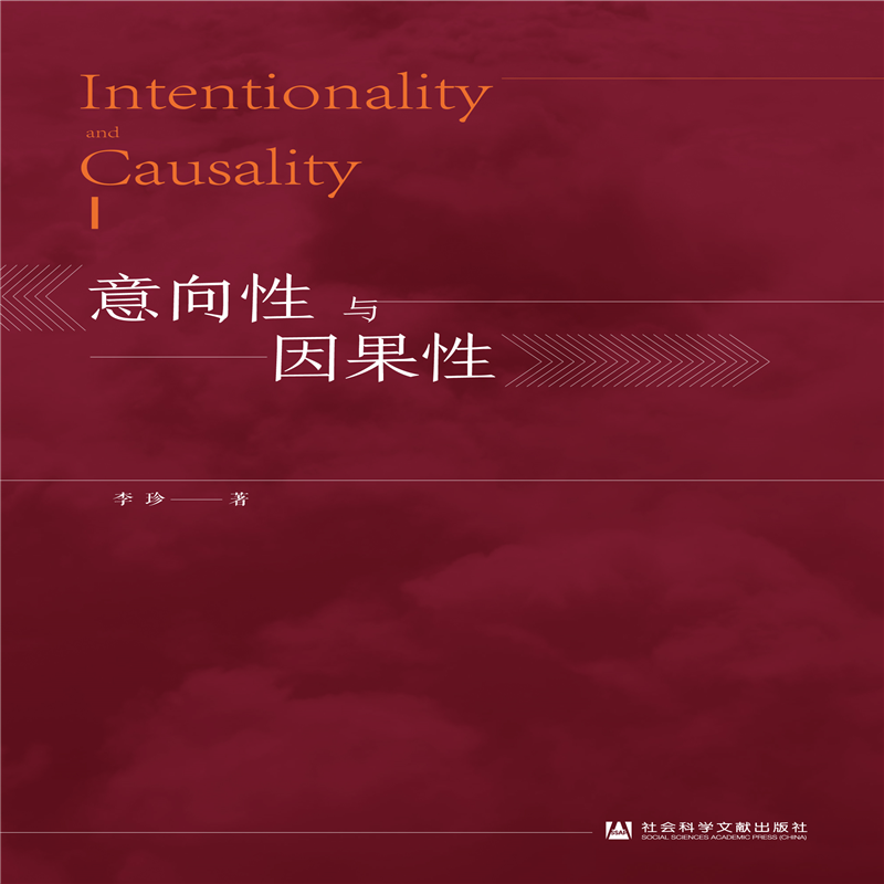意向性与因果性