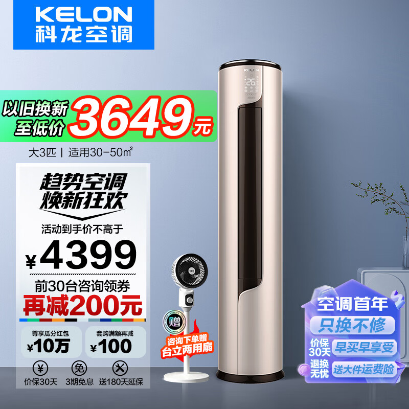 科龙睡眠空调 3匹柜机 新一级能效 直流变频 高温烘干自清洁 APP智能 低噪 立柜式空调柜机ME 以旧换新 3匹 一级能效 KFR-72LW/ME1A1